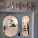 수원-1567 | 화서동미용실 :: 화사헤어룸 수원화서점 레이어드 C컬펌 솔직 후기!