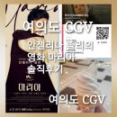 [여의도 CGV]안젤리나 졸리의 영화 마리아 솔직후기