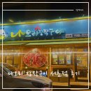 2385 | 서울 필수 방문 맛집 나오리 장작구이 서초점 후기