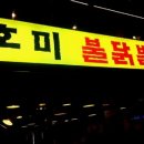호미불닭발 이미지
