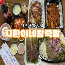 1등족발 | 대구 족발 맛집 찾는다면? 지환이네 왕족발 본점! 한식 배달 1등 유천동 맛집 솔직후기