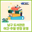 방림1동꽃마을작은도서관 | 남구 도서관은 야간·주말에도 연장운영합니다.