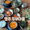 영주두부마을 | 영주 한식 영주 청국장 맛집 두부마을 택지 2호점