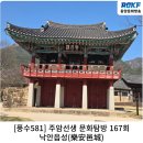 [풍수581] 주암선생 문화탐방 167회...낙안읍성(樂安邑城)