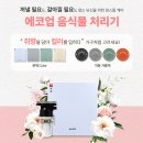에이치앤컴퍼니동두천지점 | 경기 음식물처리기 에코업 신축아파트 찐설치후기