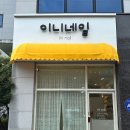 가람한방병원 | 전주 이니네일 전주송천점 :: 전주 에코시티 근처 송천동 물어뜯는손톱교정