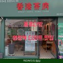 홍콩다방염창역점 이미지