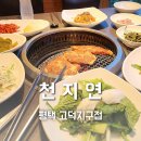 돌우물길 | 평택 갈비 맛집 천지연 육즙 가득한 한돈 숯불구이와 돌솥밥 후기