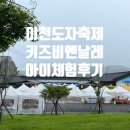 흙둥지 | 이천도자기축제 키즈비엔날레 아이체험:상상흙창고 후기