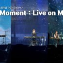 백아 | Moment : LIVE ON MELON | 옥상달빛 &amp; 백아 &amp; 위수 공연 후기 | &#39;듣기만 해도, 나만의 순간이 남는다...