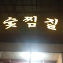 장유계곡참숯가마 이미지