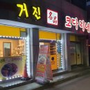 맛후기) 춘천 거진명품코다리네 퇴계점 코로나 풀리면 다같이 가서 먹고싶은 집