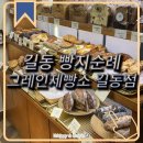 텍스처제빵소 | 서울에서 이 빵집 모르면 손해, 그레인 제빵소 길동점 완전정복