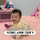 아기옷 해외 직구｜키즈월드 쇼핑몰 콩제슬래드 구입 후기