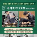 향동PT미래핏 이미지