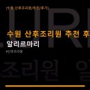 손곡로 | 수원 산후조리원 추천 후기 알리르마리 이용 요금과 위치 정보