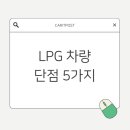 LPG 차량 단점 5가지 (Ft. 소나타, 그랜저 LPI 5년 운행 후기)