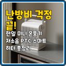 한일가스 산소 | 난방비 걱정 끝! 한일 미니 PTC 온풍기 저소음 사무실 캠핑 히터