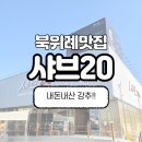 북20 | 북위례 송파감일 맛집, 샤브20 : 점심 이용 후기