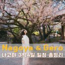 (유)우리택시 우리노동조합 | 나고야여행 3박4일 일정 나고야근교 게로 온천까지 다녀온 코스 총정리