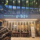 콩돈 | 혜화역 한식 대학로 콩나물 장수 두루치기 후기