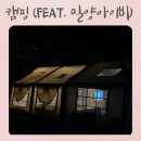 아이비오토캠핑장 | 우당탕탕 4인가족 캠핑 (in #밀양 아이비캠핑장) 우중캠핑 리얼후기｜아이와 함께한 가족캠핑 꿀팁 정리”