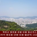 북한산 향로봉 관봉 비봉 등산코스 (독바위역-향로봉-관봉-비봉-불광역) 20210613 이미지