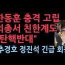 충격 대반전, 친한계 대다수 한동훈 면전에서 &#34;탄핵 반대&#34; 추경호, 정진석 긴급 회동...한동훈 고립 성창경TV 이미지