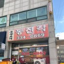 동진각