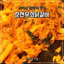 춘천무쇠닭갈비유황오리 | 까치산 닭갈비 맛집 춘천무쇠닭갈비 저녁 식사 좋아요