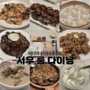 상견례로 다녀온 중식당 &#39;서우 룸 다이닝 서울성수점&#39; _1인 5만 원대