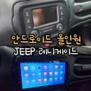 청주 네비게이션 매립 레전드멀티샵으로 찾아오는 특별한 이유 : 지프 JEEP 레니게이드