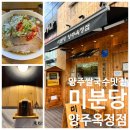 양주옥정맛집 고수 러버들 필독! 양주옥정 미분당 쌀국수 솔직 후기