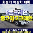 5톤크레인 수산335 오토 단발이 중고카고크레인 차량입니다 이미지