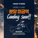 비전휘트니스 분당점 이미지