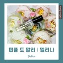 델리나 | 퍼퓸 드 말리 델리나 EDP 공주님 향수 솔직 후기, 가격, 지속력