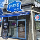 뭉게구름베이프덕계역점 | [덕계전자담배] 사장님 역대급 친절함! 액상 맛집 '뭉게구름베이프 덕계역점' 후기 💨