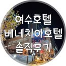 엠블노래연습장 | [여수 2박3일] 베네치아 호텔 솔직후기 :) 호캉스로 딱! 여수호텔 추천♥완전 자세한 후기!