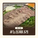 용산-서빙-211 | 신용산 맛집 능동미나리 | 미쉐린 맛집 평일 방문 미나리 수육 전골 후기