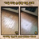 거실 바닥 누수로 손상된 강화마루 강마루 교체 후기