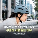 엔티링크 | 카부토 자전거 헬멧 입점 소식, 글로스베 엔티가 꾸준히 사랑받는 이유