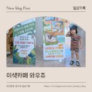 양산 아이랑 가볼만한 곳│와우쥬 방문 후기