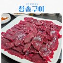 상사서로-6 | 구미 상모동 숨은맛집 청솔구이 feat 쫄깃한 생고기 맛집