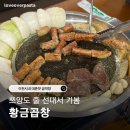 호미닭발.곱창구이 | 이천 시내 소곱창 맛집 황금곱창｜쯔양이 극찬한 중리동곱창 막창 닭발 후기