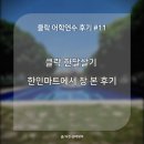 싱싱알뜰마트 | 클락 한 달 살기 한인마트 장 본 후기