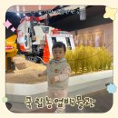 현대사슴농장 | [국립농업박물관 방문후기] 아기와 실내 나들이로 딱 좋은 곳 (무료관람)