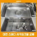 STEADY(스테디) | 대전 Steady 스테디 사각싱크볼 폭포수수전 교체 후기