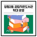 양평2동공립작은도서관 이미지