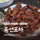 육선포차 이미지