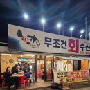 무조건회수산 이미지